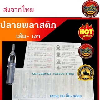 สินค้า ปลายพลาสติกใส สำหรับเดินเส้น,ลงเงา บรรจุ 50 ชิ้น/กล่อง อุปกรณ์สัก