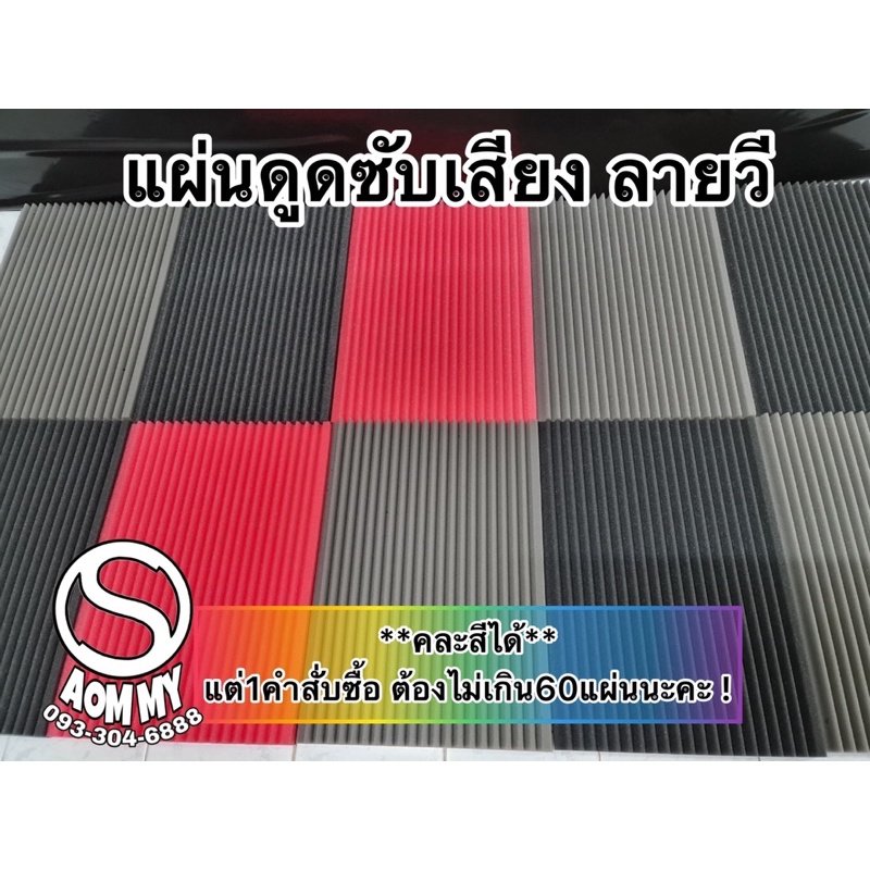 แผ่นซับเสียง-ลายวี-เลือกสีได้ตามชอบแบบถูกๆ-ขนาด2-5x33x47cm