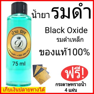 รมดำเหล็ก น้ำยารมดำ BlackOxide สูตรเย็น ใช้ทา,จุ่ม,แต้ม ของแท้100%จัดส่งเร็วมีสินค้าพร้อมส่ง รมดำปื้น รมดำมีด ขนาด75ml