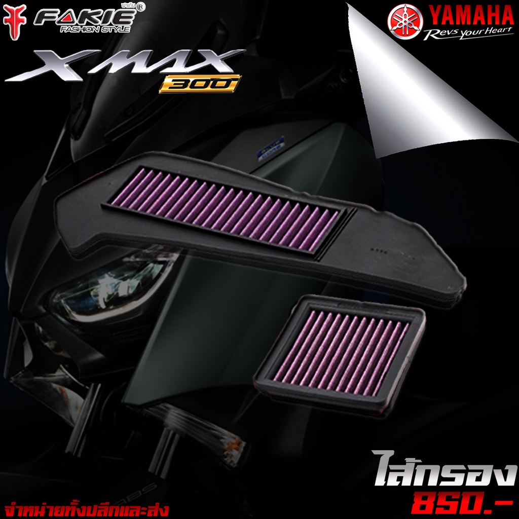 ไส้กรอง-ไส้กรองอากาศ-yamaha-x-max300-ของแต่ง-xmax-จัดจำหน่ายทั้งปลีกและส่ง