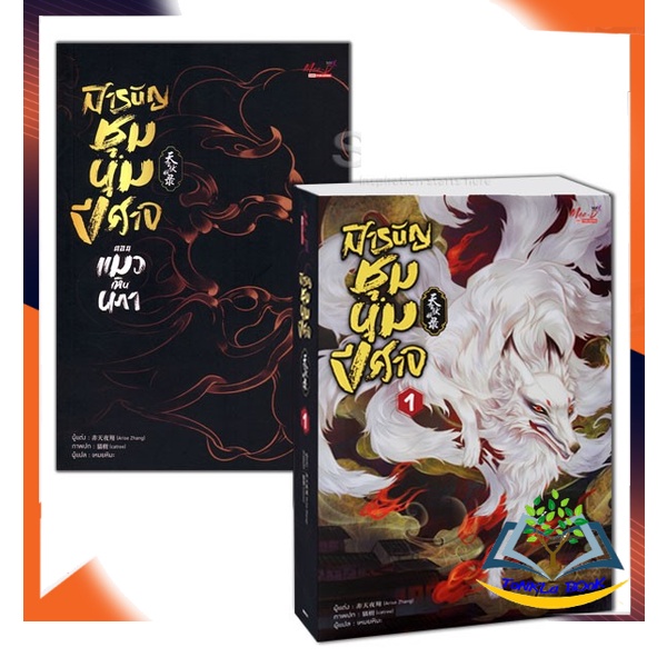 หนังสือ-สารบัญชุมนุมปีศาจ-เล่ม-1-สารบัญชุมนุมปีศาจ-ตอน-แมวเหินนภา-หนังสือใหม่-มือหนึ่ง-พร้อมส่ง