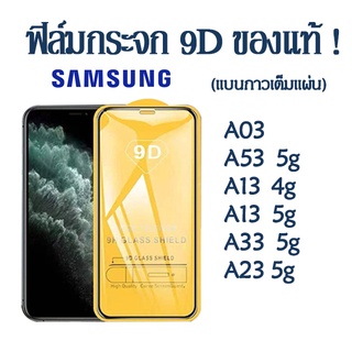 ฟิล์มกระจก SAMSUNG แบบเต็มจอ 9D ของแท้ ทุกรุ่น!  A04 A04S A73 5g A03 A23 A33 5g A53 5g A13 4g 5g ฟิล์มกระจกเต็มจอ ใส