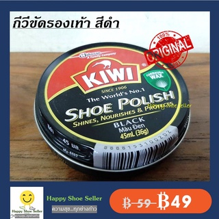 ภาพย่อรูปภาพสินค้าแรกของ(ตลับเล็ก 45 ml) กีวี่ขัดรองเท้า สีดำ Kiwi Black Shoe Polish ขี้ผึ้งแท้ 100% ป้องกันน้ำซึม หนังเงาไม่แตกแห้ง