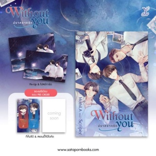 Without you ปราศจากรัก (แถมเฉพาะที่คั่นจิบิ) / Scriper / ใหม่ (Deep / สถาพร)