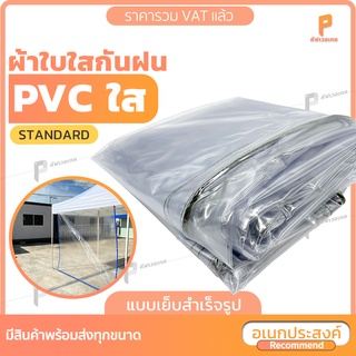 สินค้า ผ้าใบใสกันฝน พลาสติกใส PVC ☔️ รุ่น Standard ตาไก่ทุกเมตร  PVCใส  ผ้ายางใส ผ้าปิดข้างเต็นท์ ยี่ห้อ Covertech