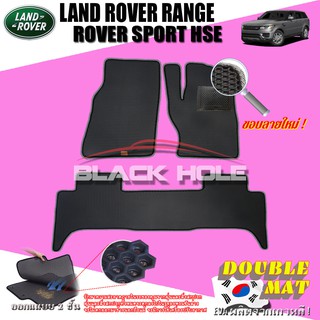 LAND ROVER RANGE ROVER SPORT HSE 2014-ปัจจุบัน ฟรีแพดยาง พรมรถยนต์เข้ารูป2ชั้นแบบรูรังผึ้ง Blackhole Carmat