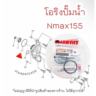 โอริงปั๊มน้ำ Nmax155 , Aerox (วงใหญ่) แท้ศูนย์ Yamaha 🚚เก็บเงินปลายทางได้ 🚚