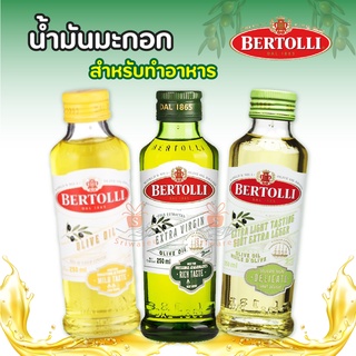 สินค้า Bertolli เบอร์ทอลลี่ น้ำมันมะกอก ปริมาณ 250 มล. มีให้เลือก 3 สูตร [Keto,คีโต] น้ำมัน น้ำมันเพื่อสุขภาพ เผ่าคีโต
