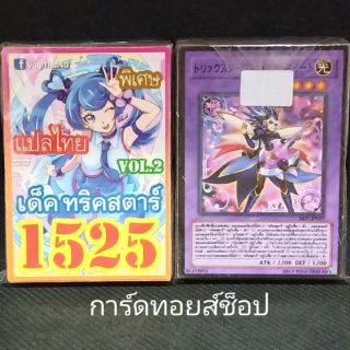 การ์ดยูกิ เลข1525 (เด็ค ทริคสตาร์ VOL. 2) การ์ดแปลไทย