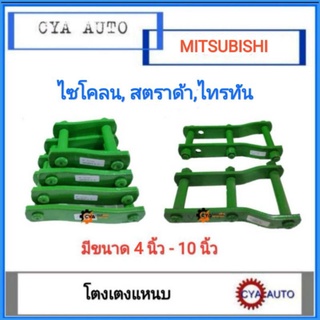 โตงเตง​ โตงเตงแหนบ​ MITSUBISHI ไซโคลน, สตราด้า, ไทรทัน​ (แพค​ 2 ตัว)​