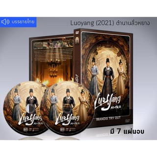 ซีรี่ย์จีน Luoyang ตำนานลั่วหยาง DVD 7 แผ่นจบ.(ซับไทย)