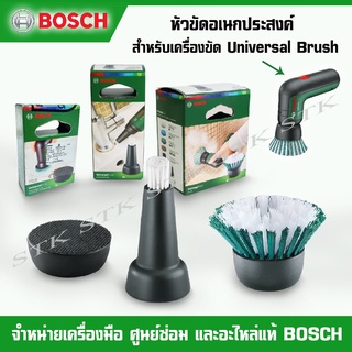 BOSCH หัวขัดอเนกประสงค์ สำหรับเครื่องขัด Universal Brush ของแท้100%