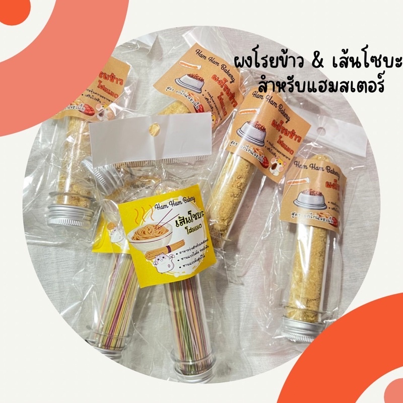 ผงโรยข้าว-amp-เส้นโซบะ-สำหรับหนูแฮมสเตอร์