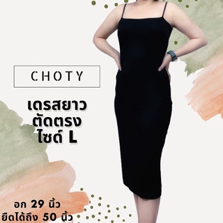 { ตัดตรงเดรส (ยาว) L }  แบรนด์CHOTYSHOP ⭐️⭐️ตัดตรงเดรส ไซส์ L ชุดเดรสยาว พร้อมส่ง CHOTYSHOP BALL.C