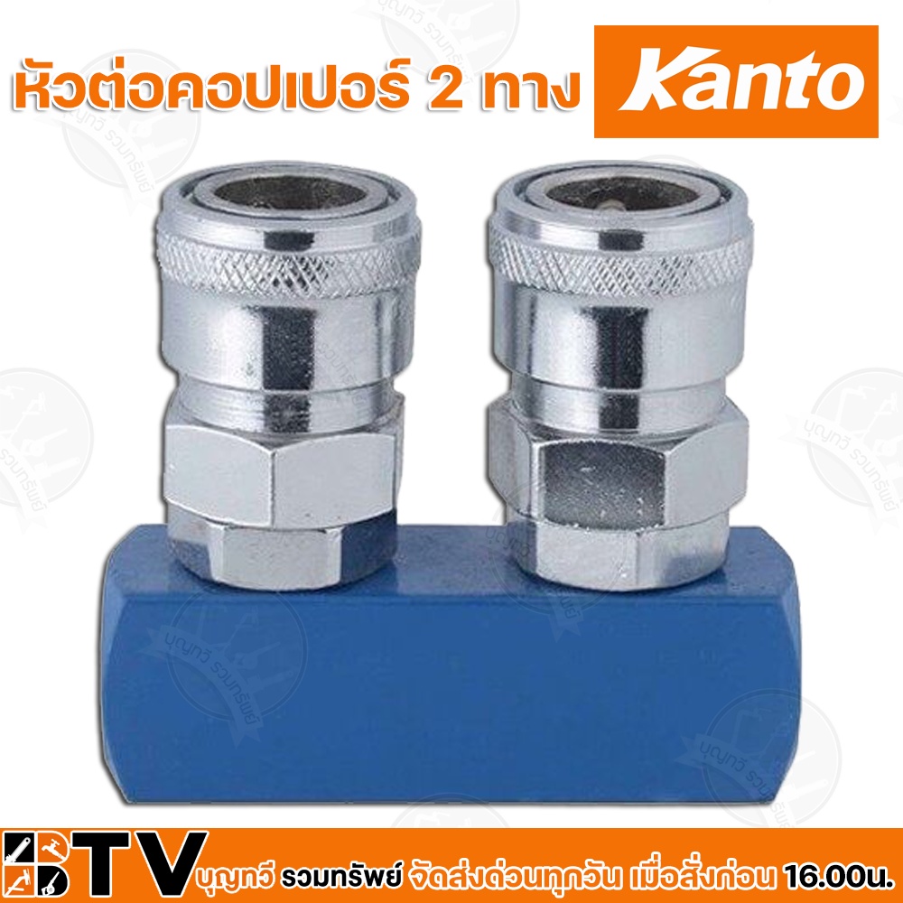 kanto-หัวต่อคอปเปอร์-2-ทาง-รุ่น-kt-ab2-couplings-ขนาด-1-4-นิ้ว-ใช้สำหรับเพิ่มช่องการใช้งานเครื่องปั๊มลม-รับประกันคุณ