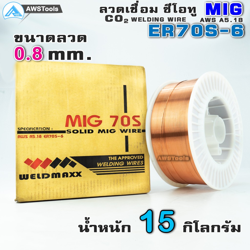 ลวดเชื่อม-co2-ขนาด-15-kg-ขนาด-0-8-มิล-และ-0-9-มิล-ราคาต่อ-1-ม้วน-ลวดเชื่อมmig-mig-ซีโอทู