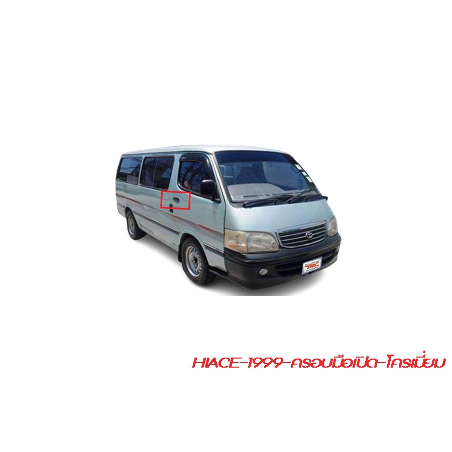 ครอบมือเปิดรถยนต์-รุ่น-hiace-1999-ครอบมือเปิดรถตู้-วัสดุทำจากโครเมี่ยม-สำหรับรถตู้-สินค้าพร้อมส่ง