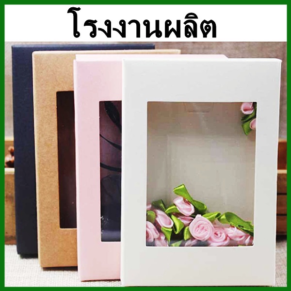 10ใบ-1แพ็ค-กล่องของขวัญ-กล่องของขวัญหน้าต่างใส-กล่องใส่ของขวัญ-กล่องขนม-กล่องบรรจุภัณฑ์-ii