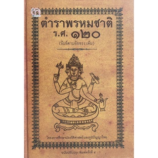 หนังสือ ตำราพรหมชาติ ร.ศ. ๑๒๐ (พิมพ์ตามอักขระเดิม) ปรับปรุง (พิมพ์ครั้งที่ ๕) (ปกแข็ง) การเรียนรู้ [ออลเดย์ เอดูเคชั่น]