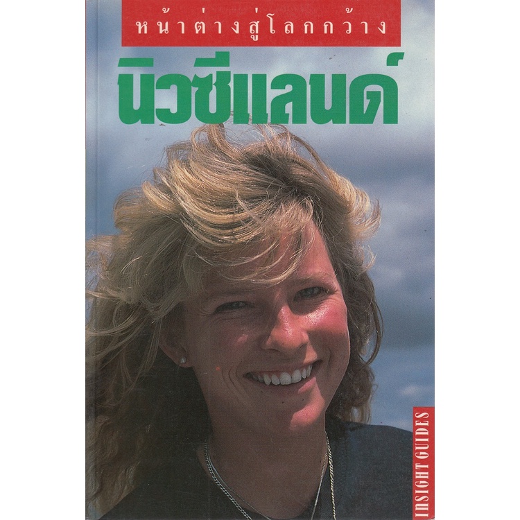 dktoday-หนังสือท่องเที่ยว-นิวซีแลนด์-หน้าต่างสู่โลกกว้าง-ปีพิมพ์-2545-สภาพเก่า-ลดราคาพิเศษ