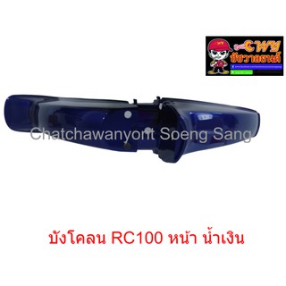 บังโคลน RC100 หน้า สีน้ำเงินสดใส S44 (019901)