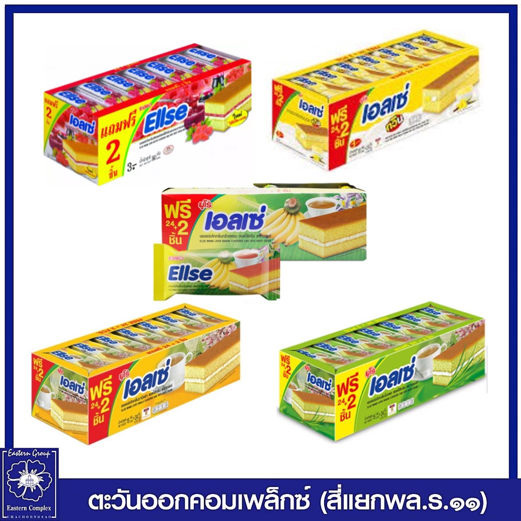 1-แพ็ค-เอลเซ่-เลเยอร์เค้กกลิ่นวานิลลา-สอดไส้ครีม-ขนม-15-กรัม-x-24-ชิ้น-แถมฟรี-2-ชิ้น-4754-1974