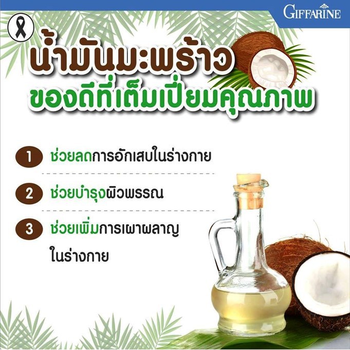 มีโปร-กิฟฟารีน-น้ำมันมะพร้าวสกัดเย็น-โคโคนัท-ออยล์-coconut-oil