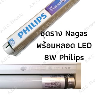 ชุดรางพร้อมหลอด LED T8 Philips 8W (800lm.) ความยาว 60cm. เปลี่ยนหลอดได้ Single-end