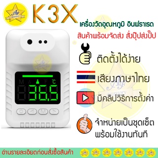 🔥ถูกคุ้ม พูดไทย ชาร์จได้🔥เครื่องวัดอุณหภูมิ K3X อินฟราเรด มีเสียงภาษาไทย ใส่ถ่านชาร์จได้  คุ้มค่า ส่งภายในวัน