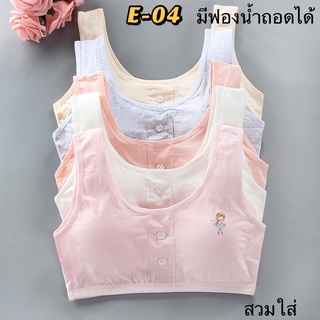 เสื้อซับในเด็กครึ่งตัวมีฟองน้ำ(E04)