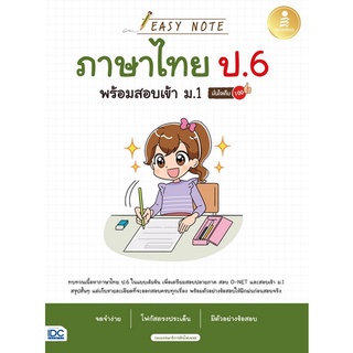Chulabook|c111|9786164872738|หนังสือ|EASY NOTE ภาษาไทย ป.6 พร้อมสอบเข้า ม.1 มั่นใจเต็ม 100