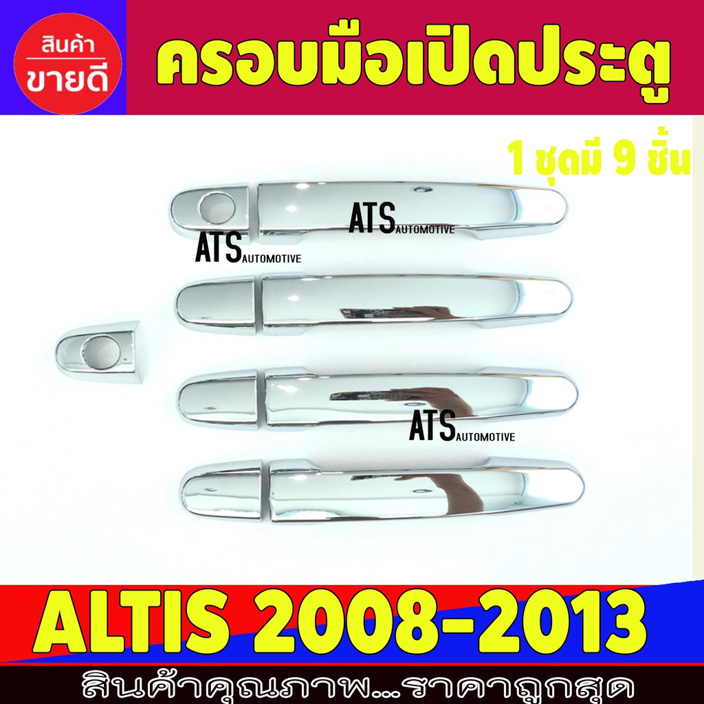 ราคาและรีวิวครอบมือเปิดประตู ชุปโครเมี่ยม โตโยต้า อัลติส Toyota Altis 2008 2009 2010 2011 2012 2013 ใส่ร่วมกับ vigo