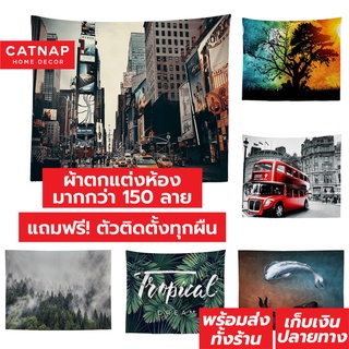 ภาพหน้าปกสินค้า[พร้อมส่ง] ผ้าแต่งห้อง ผ้าตกแต่งห้อง ผ้าติดผนัง ผ้าแขวนผนัง แต่งห้อง ลายวิวทิวทัศน์ มี 3 ขนาด แถมฟรี!! ที่ติดผนัง ที่เกี่ยวข้อง