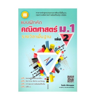 C111 9786162582974 แบบฝึกหัด คณิตศาสตร์ ม.1 เล่ม 2 รายวิชาพื้นฐาน (พร้อมเฉลย) :กลุ่มสาระคณิตศาสตร์ (ฉบับปรับปรุง 2560)