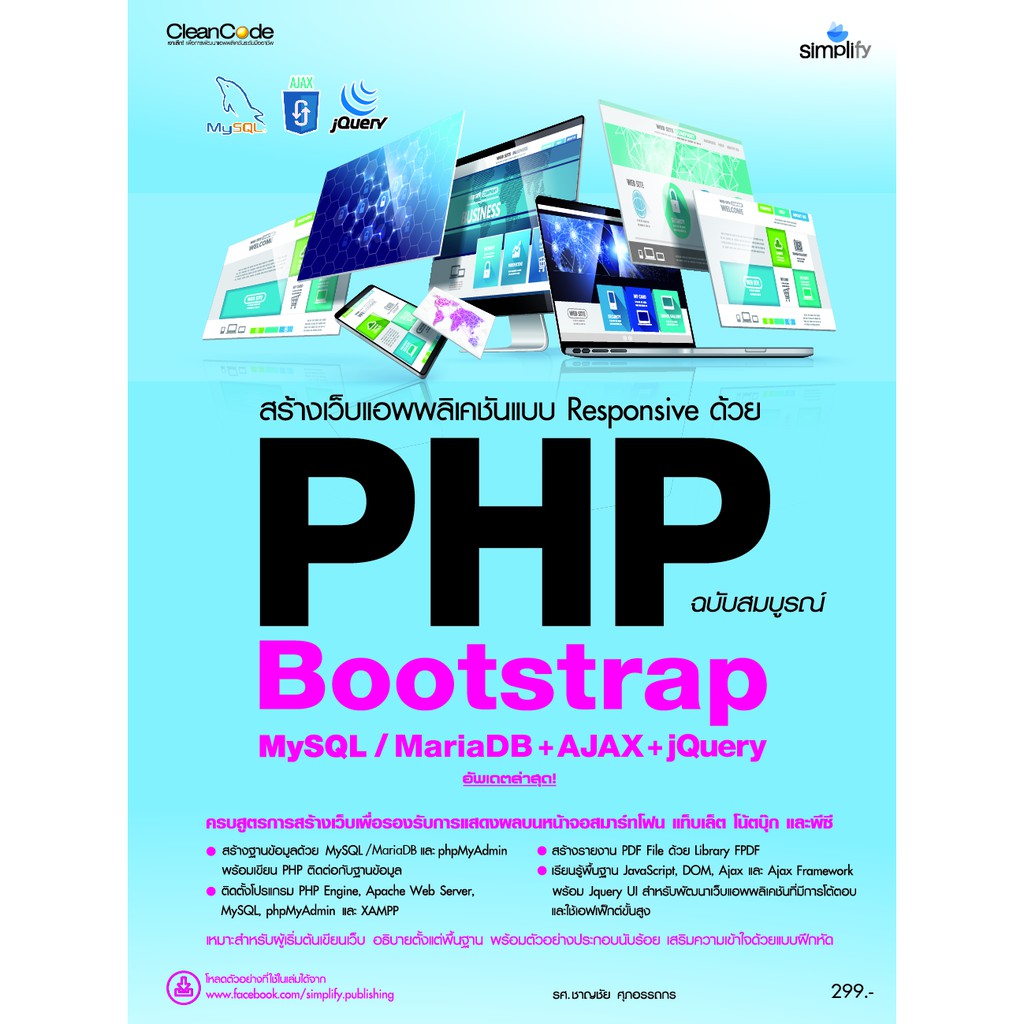 สร้างเว็บแอพพลิเคชันแบบ-responsive-ด้วย-php-bootstrap-mysql-mariadb-ajax-jquery-ฉบับสมบูรณ์-9786162625749