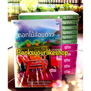 ดอกไม้ล้อมดาว,ผู้แต่ง,จูนิตา,ดาราพิณ,ญาณา,นิยายรักทำมือ,หนังสือใหม่ ไม่มีซีลจากคนแต่ง