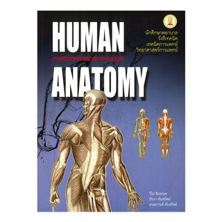 Chulabook กายวิภาคศาสตร์ของมนุษย์ (HUMAN ANATOMY) 9789749993705