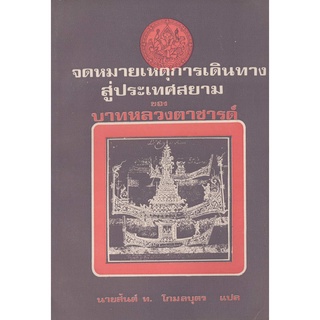 หนังสือหายาก -​  จดหมายเหตุการเดินทางสู่ประเทศสยาม ของบาทหลวง ตาชารด์ -​ นายสันต์ ท.โกมลบุตร แปล