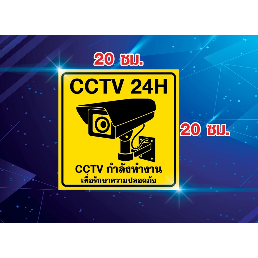 สติ๊กเกอร์บันทึกกล้องวงจรปิด-สติ๊กเกอร์-pvc-กันน้ำ-กล้องวงจรปิด-cctv-กล้องวงจรปิด-ป้ายกล้องวงจรปิด-24-ชั่วโมง-24h