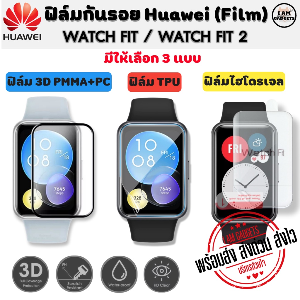 ภาพหน้าปกสินค้าฟิล์มกันรอย ฟิล์ม Huawei Watch Fit / Watch Fit2 Film ไฮโดรเจล / 3D / TPU(พร้อมส่งจากไทย)