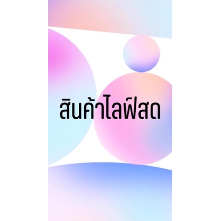 สินค้าไลฟ์สดแก้ไขราคา-4