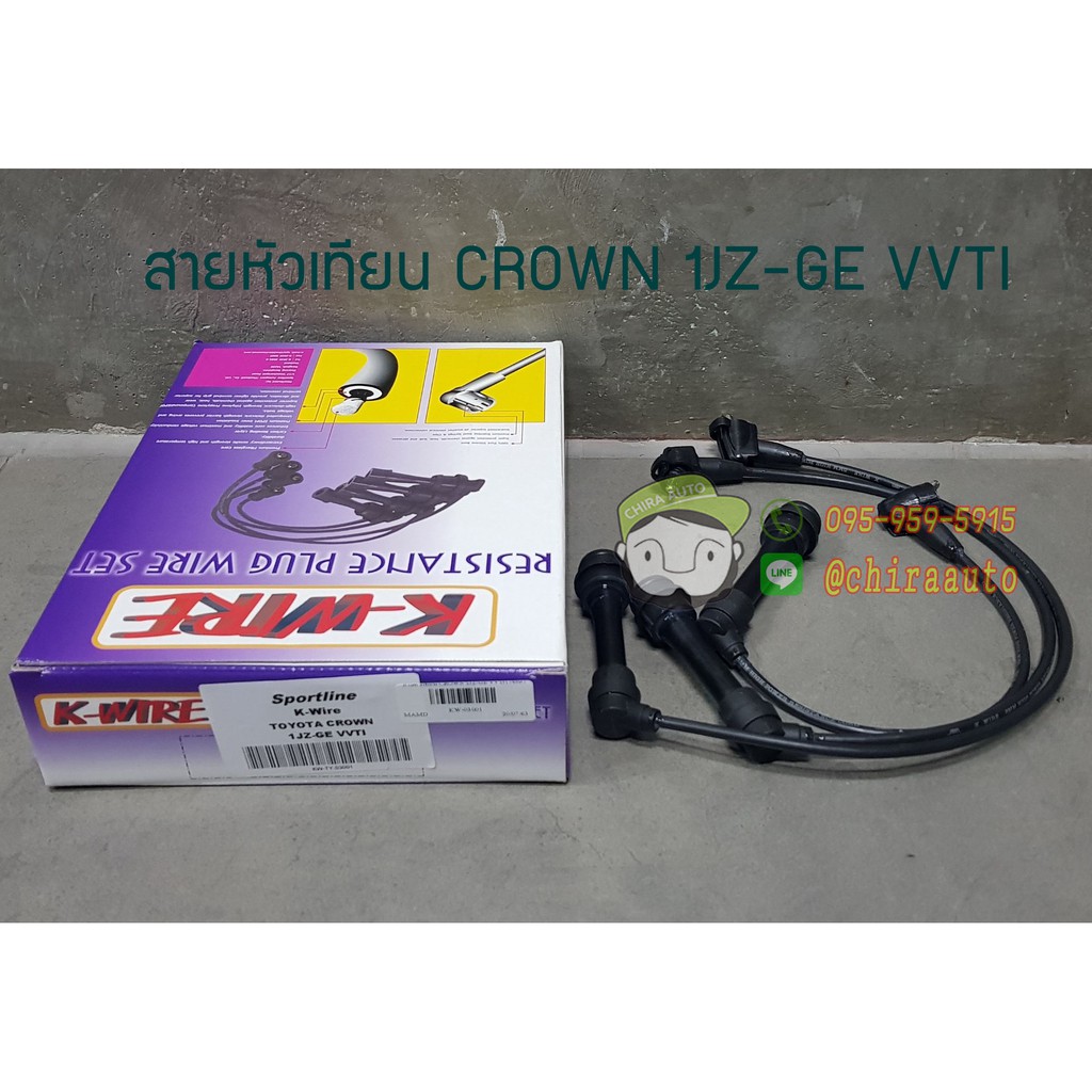 สายหัวเทียน-crown-1jz-ge-vvti-kw-03001-ยี่ห้อ-k-wire