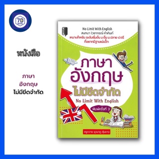 หนังสือ ภาษาอังกฤษไม่มีขีดจำกัด No Limit With English (ปกแข็ง) [ การใช้ภาษาอังกฤษ คำศัพท์ภาษาอังกฤษ เรียนรู้ภาษาอังกฤษ ]