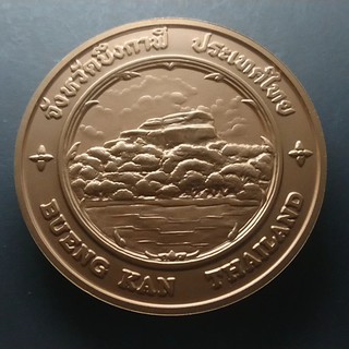 เหรียญประจำจังหวัด เหรียญที่ระลึก จ.บึงกาฬ เนื้อทองแดง ขนาด 7 เซ็น