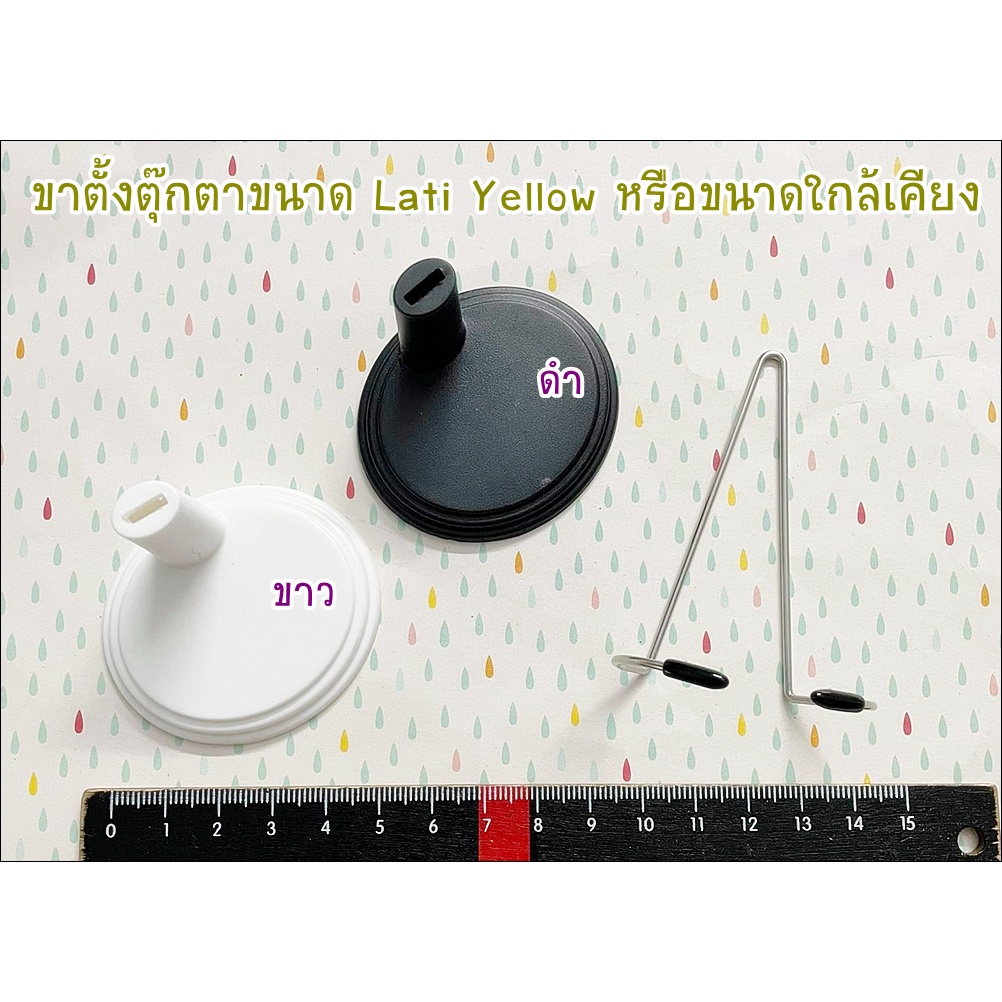 ขาตั้งตุ๊กตาขนาด-lati-yellow-หรือ-ขนาดใกล้เคียง-1-ชิ้น-ราคา-50-บาท-พร้อมส่ง