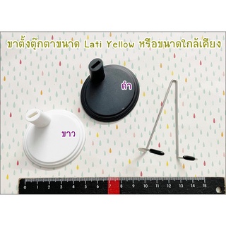 ขาตั้งตุ๊กตาขนาด Lati Yellow หรือ ขนาดใกล้เคียง 1 ชิ้น ราคา 50 บาท **พร้อมส่ง**