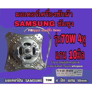 🔥ลดทันที 100.-ใช้โค้ด CHALSHVS219🔥 มอเตอร์เครื่องซักผ้า มอเตอร์ เครื่องซักผ้า samsung ซัมซุง 70w แกน10มิล 4หู