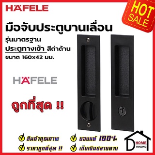 HAFELE มือจับบานเลื่อน พร้อมชุดล๊อค ประตูทางเข้า 499.65.147 สีดำด้าน กุญแจบานเลื่อน มือจับ บานเลื่อน เฮเฟเล่