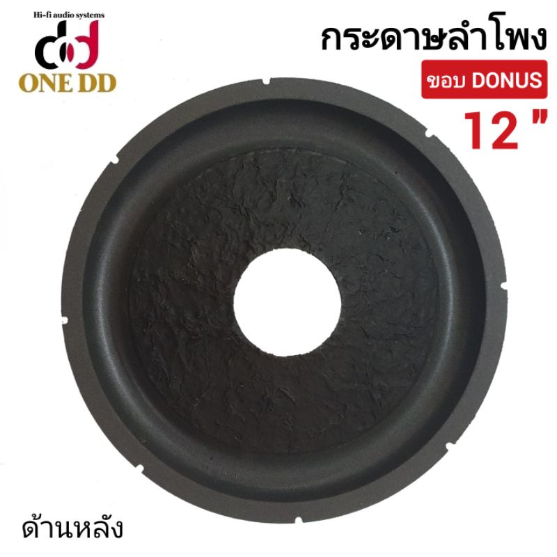 กระดาษลำโพง-12-นิ้ว-ขอบdonus-ว้อย65mm-ซับวูฟเฟอร์