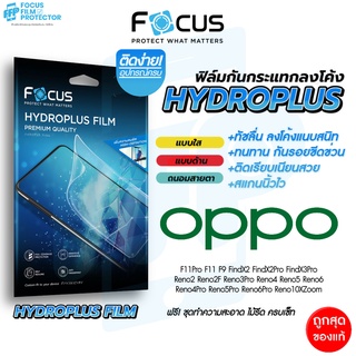 สินค้า Focus Hydroplus ฟิล์มไฮโดรเจล โฟกัส Oppo F11Pro F11 F9 FindX2Pro FindX3Pro Reno5 Reno4 Reno2F Reno5Pro Reno6 Reno6Pro